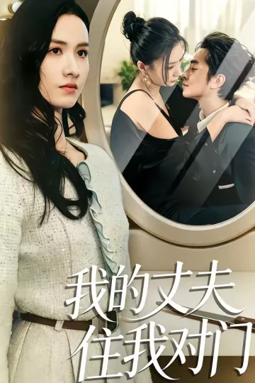 我的丈夫住我对门