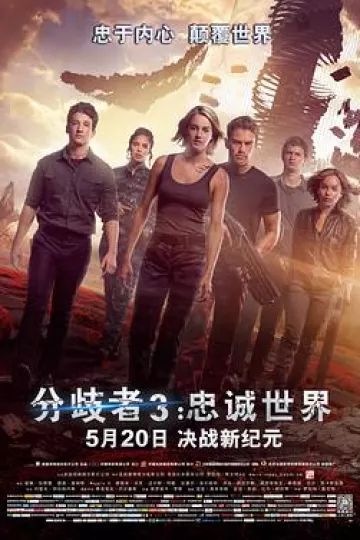 分歧者3：忠诚世界[电影解说]