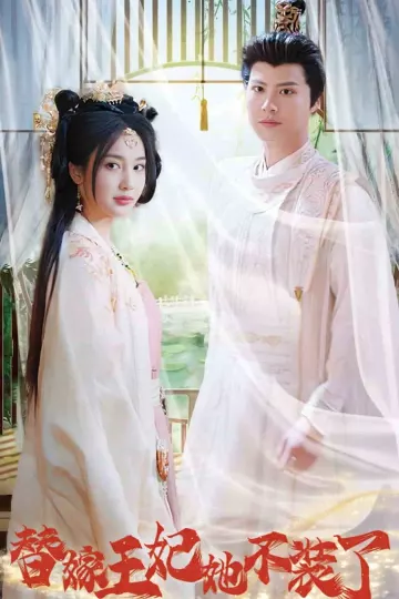 替嫁王妃她不装了