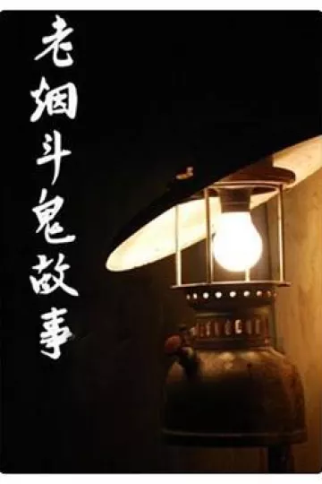 老烟斗鬼故事