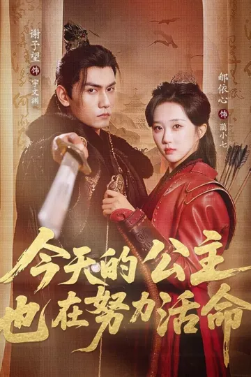 今天的公主也在努力活命