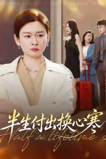 半生付出换心寒