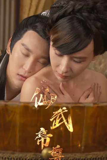 仙武帝尊