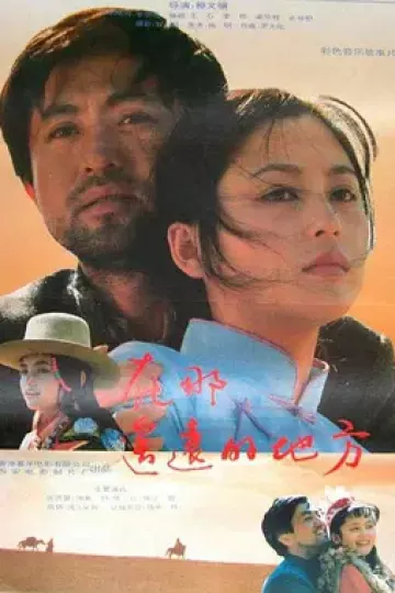 在那遥远的地方1993