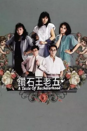钻石王老五1986