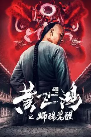 黄飞鸿之狮魂觉醒