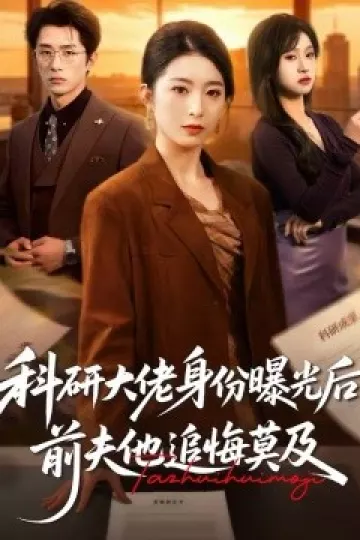 科研大佬身份曝光后,前夫他追悔莫及