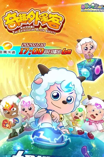 喜羊羊与灰太狼之奇趣外星客