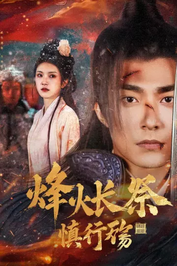 烽火长祭慎行殇