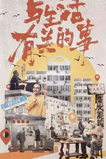 与生活有关的事2023