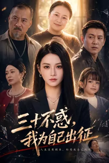三十不惑，我为自己出征