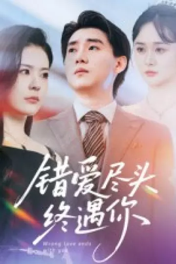 错爱尽头终遇你