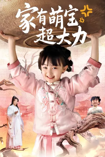 家有萌宝超大力