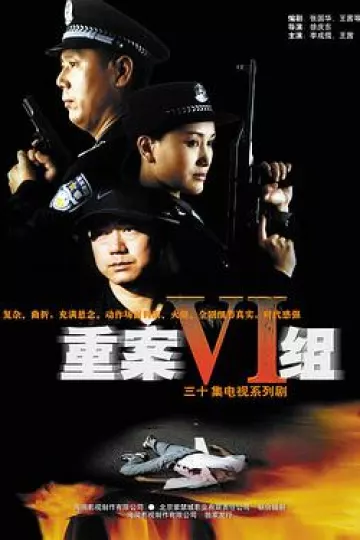 重案六组[电影解说]
