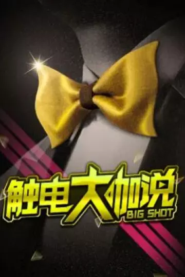触电大咖说