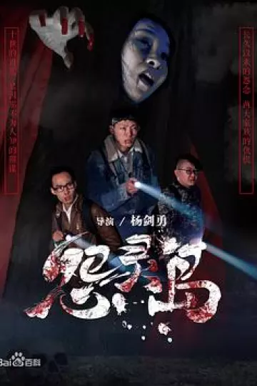 怨灵岛