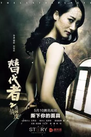 替代者之迷情画皮