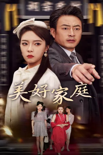 美好家庭