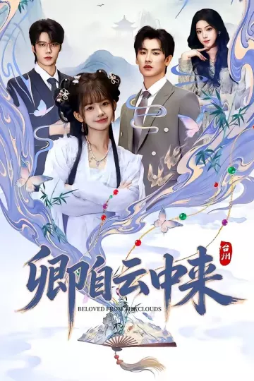 卿自云中来