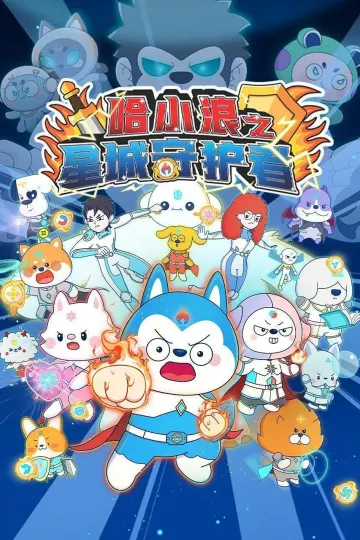 哈小浪之星城守护者