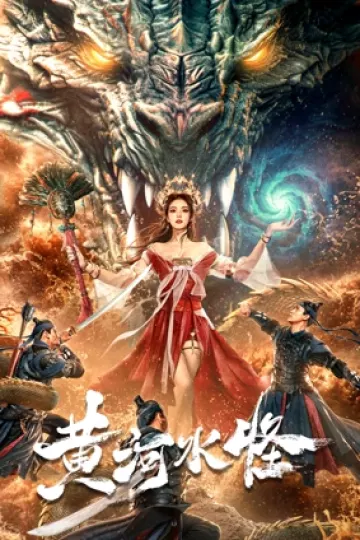 黄河水怪