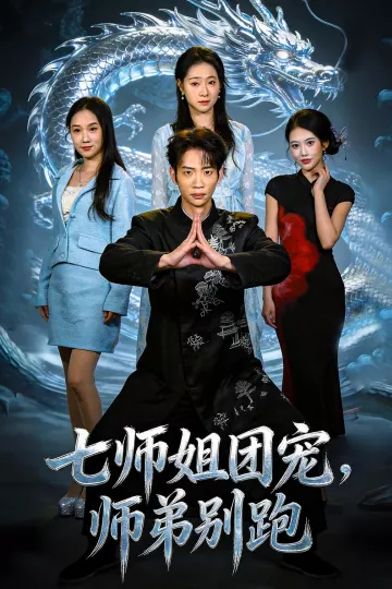 七师姐团宠，师弟别跑