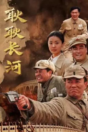 耿耿长河