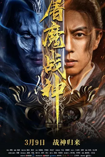 屠魔战神2022