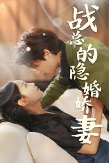 战总的隐婚娇妻