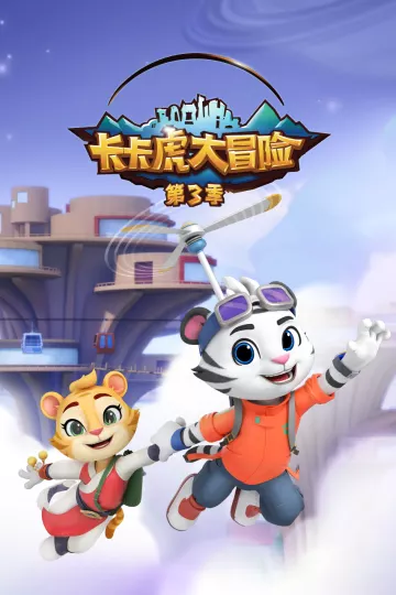 卡卡虎大冒险第三季