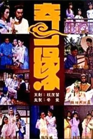 奇缘1987
