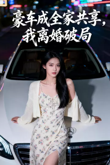 豪车成全家共享，我离婚破局