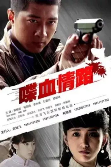 喋血情路