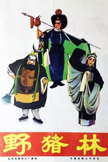 野猪林1962