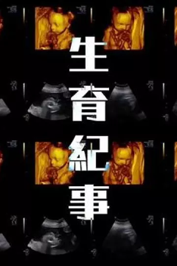 生育纪事