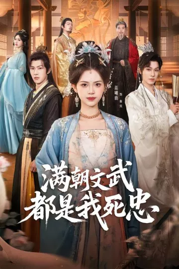 满朝文武都是我死忠