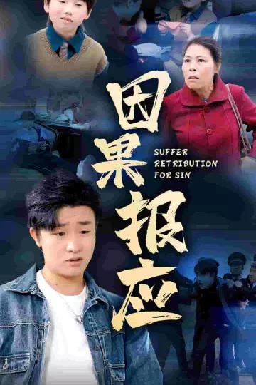 因果报应 短剧版