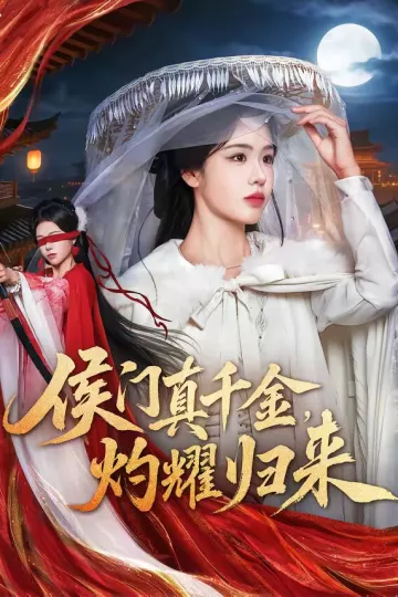 侯门真千金，灼耀归来