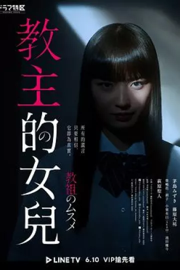 教祖之女