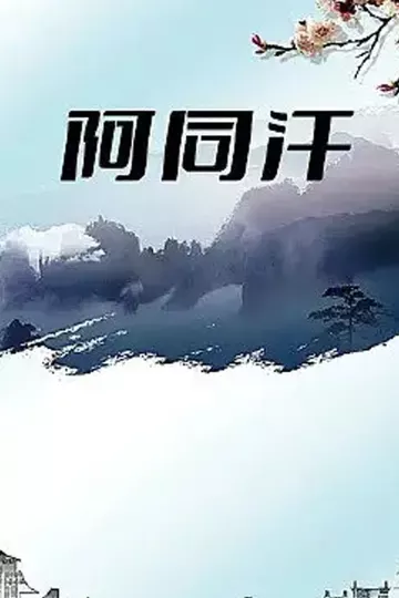 阿同汗
