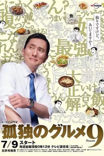 孤独的美食家第九季