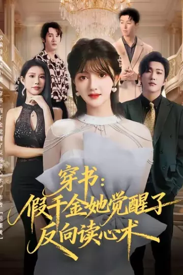 穿书:假千金她觉醒了反向读心术