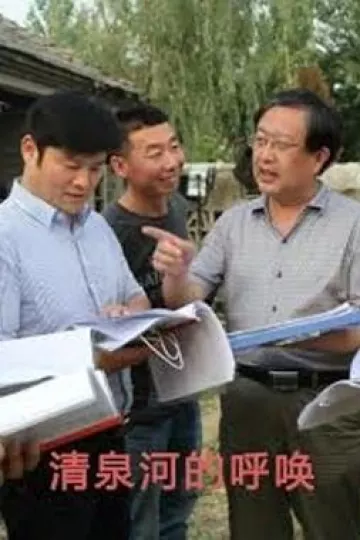 清泉河的呼唤