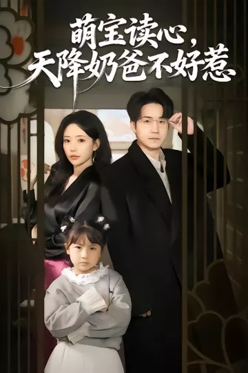 萌宝读心,天降奶爸不好惹