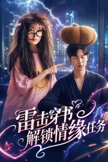 雷击穿书解锁情缘任务