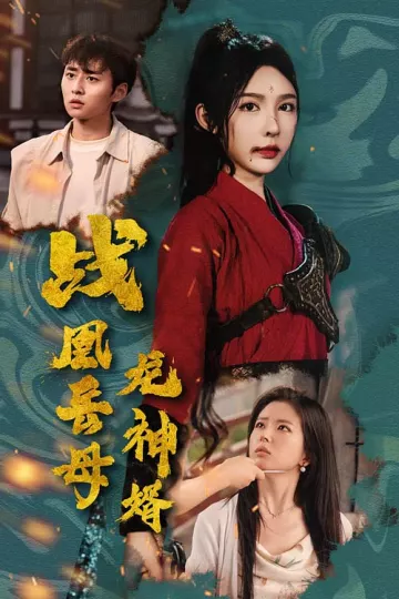 战凰岳母龙神婿