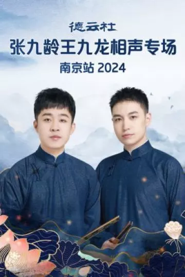 德云社张九龄王九龙相声专场南京站2024