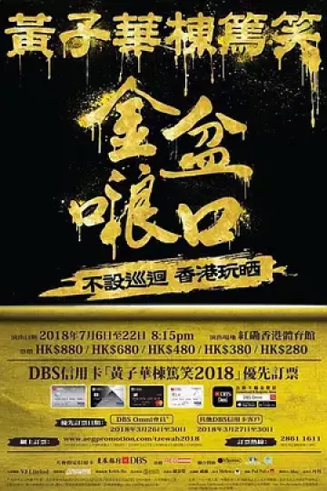 黄子华栋笃笑