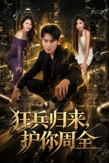 狂兵归来，护你周全