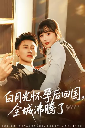 白月光怀孕后回国，全城沸腾了